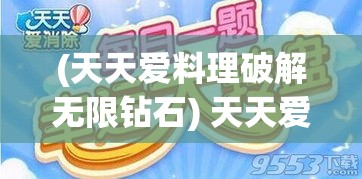 (天天爱料理破解无限钻石) 天天爱料理：以低卡食材为主，轻松打造美味健康料理 | 三招搭配技巧，让你的餐桌色彩丰富又营养